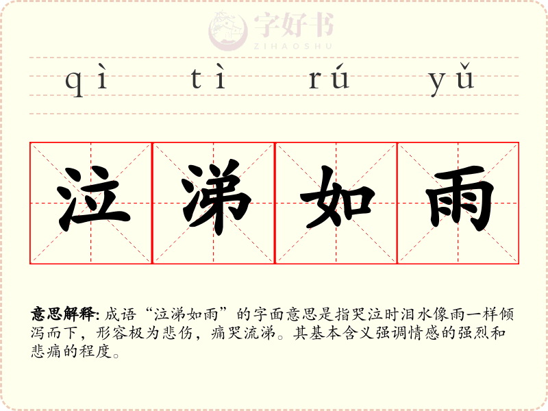 泣涕如雨