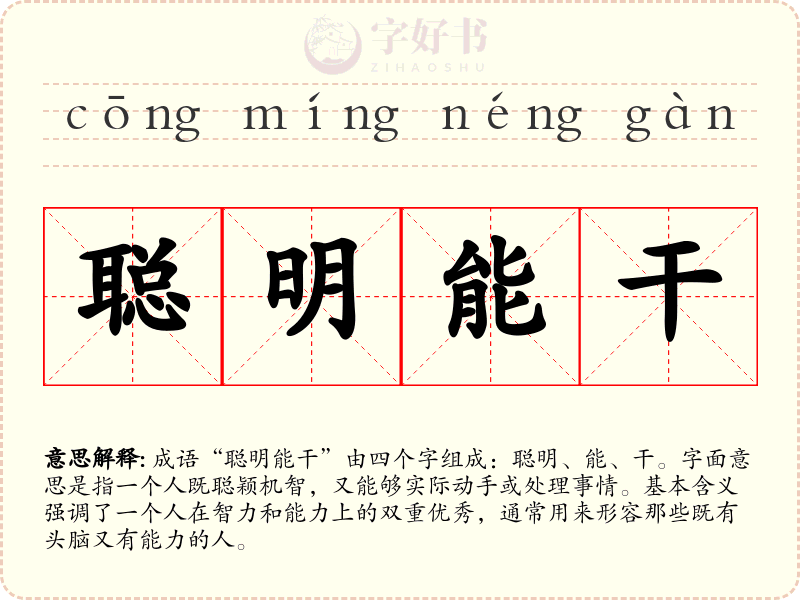 聪明能干