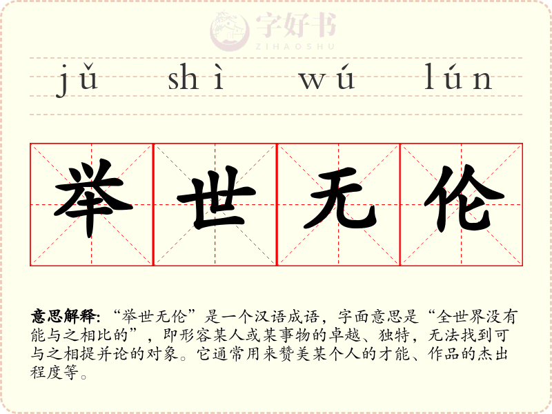 举世无伦