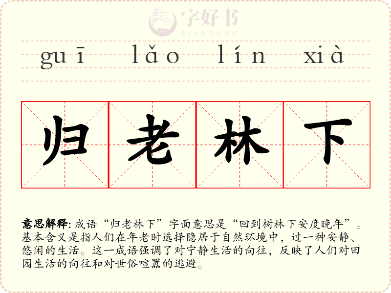 归老林下