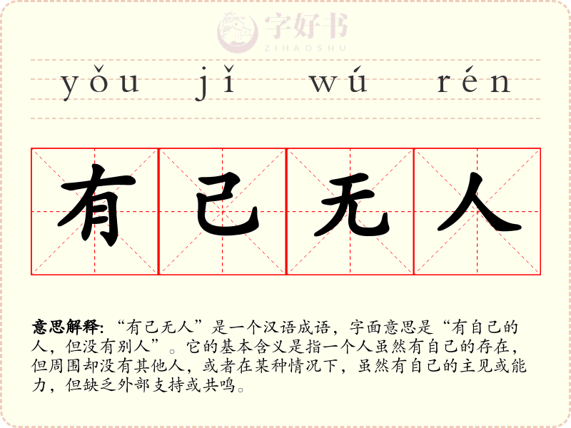 有己无人