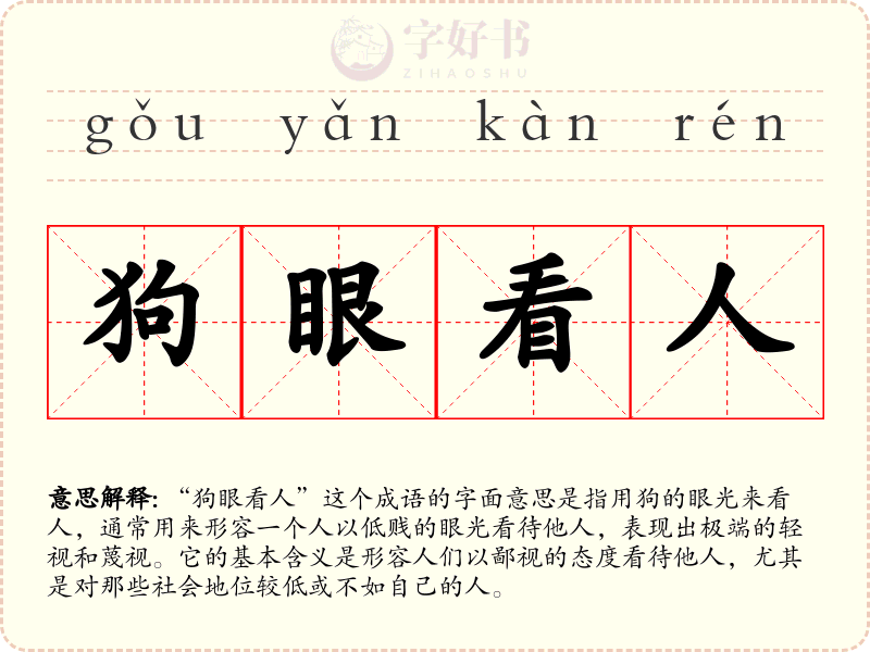 狗眼看人