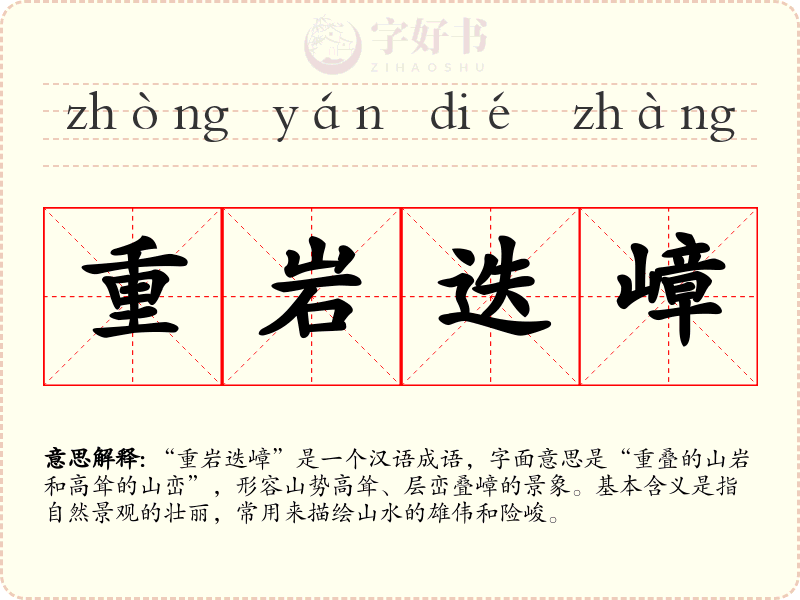 重岩迭嶂