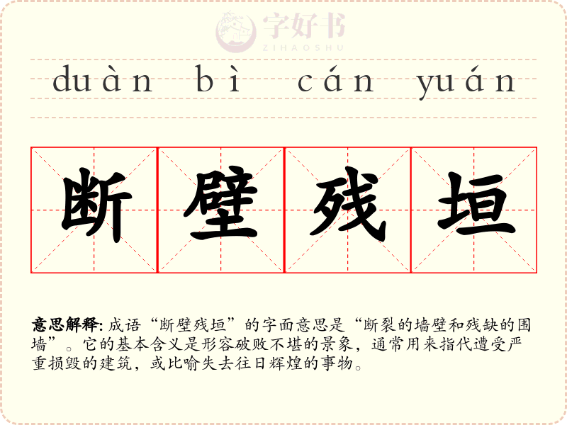 断壁残垣