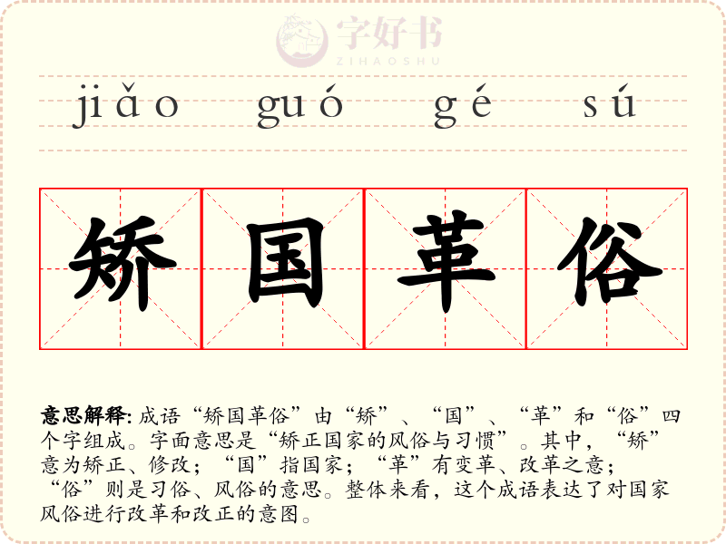 矫国革俗