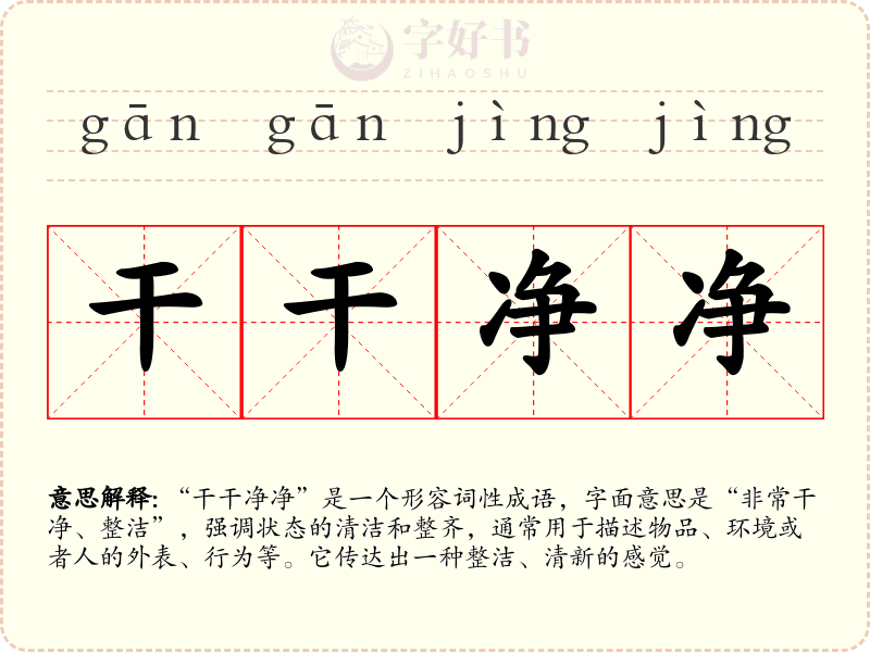 干干净净