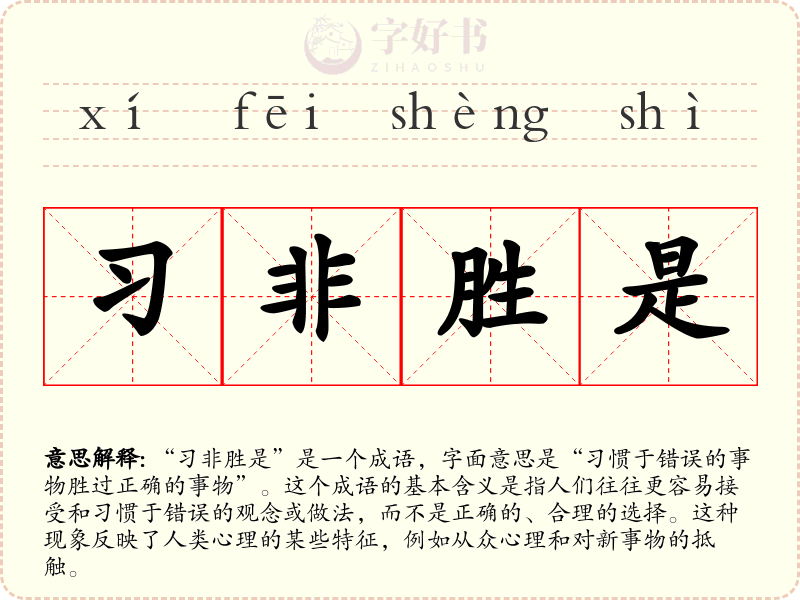 习非胜是