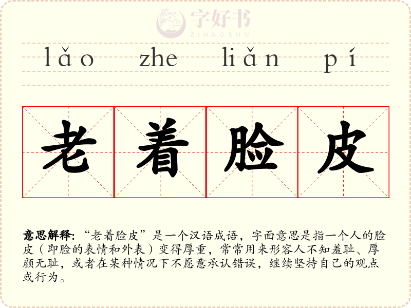 老着脸皮