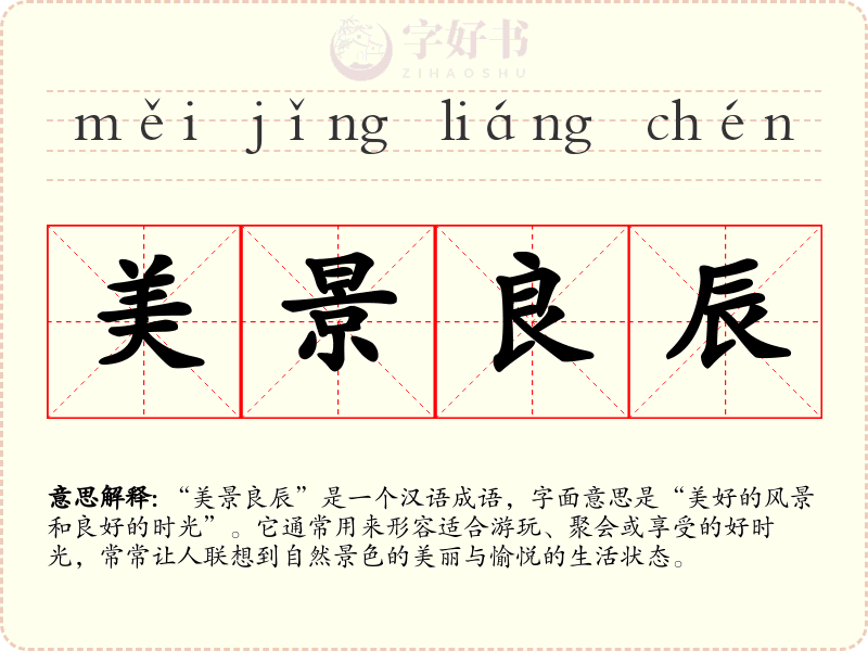 美景良辰