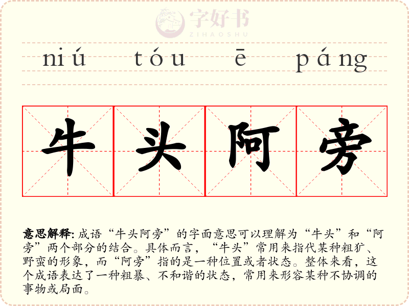 牛头阿旁