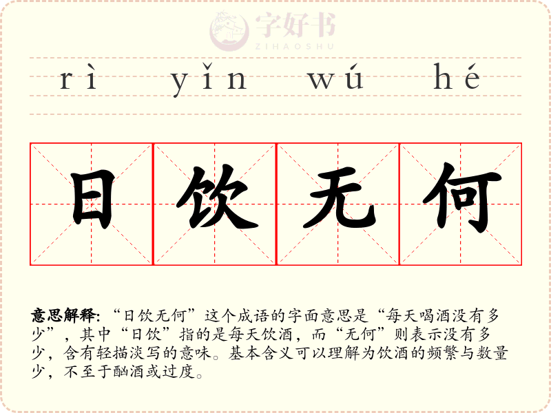 日饮无何