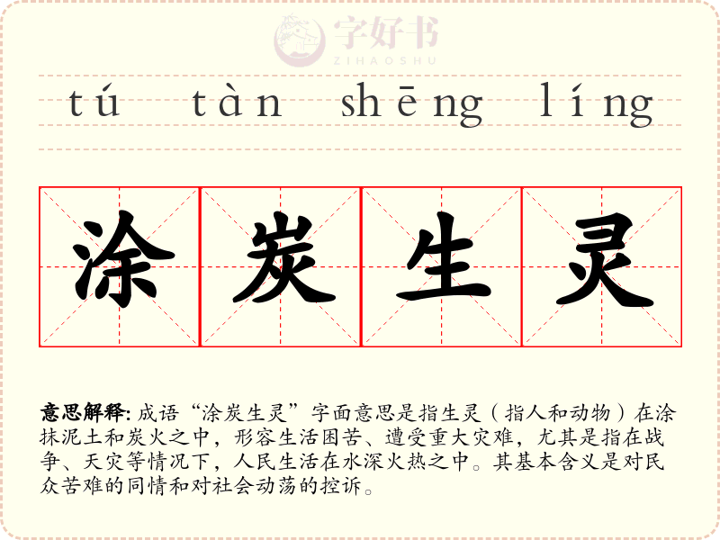 涂炭生灵