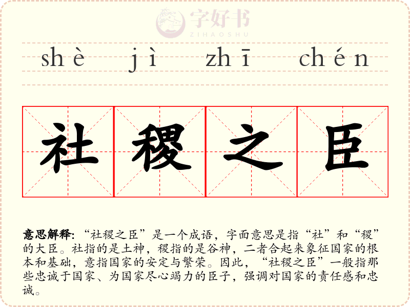 社稷之臣