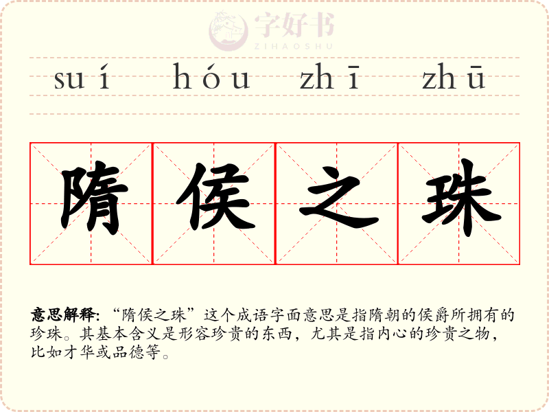 隋侯之珠
