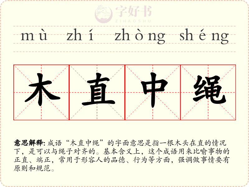 木直中绳