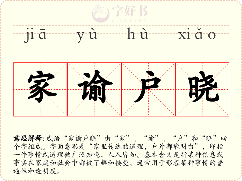 家谕户晓