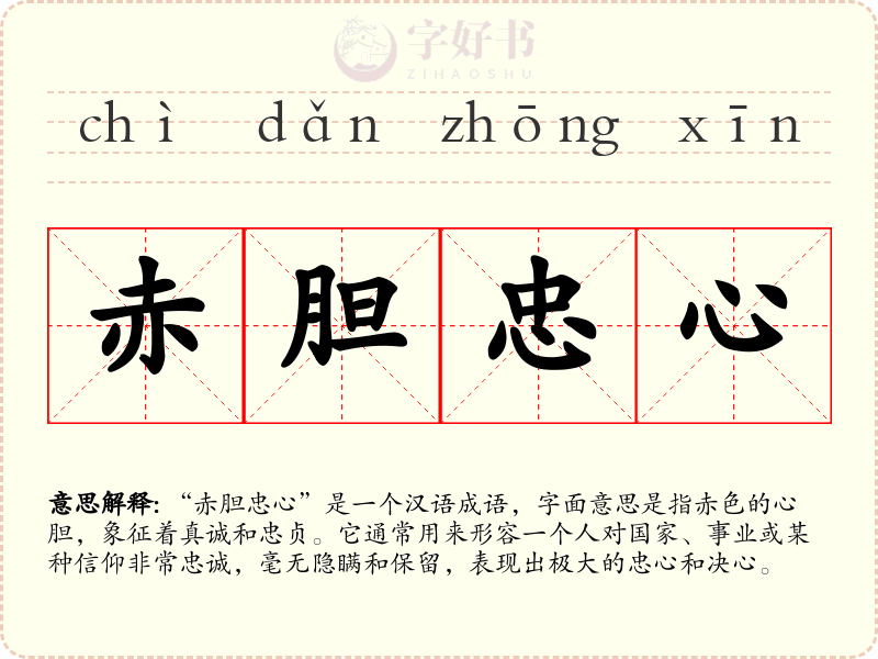 赤胆忠心