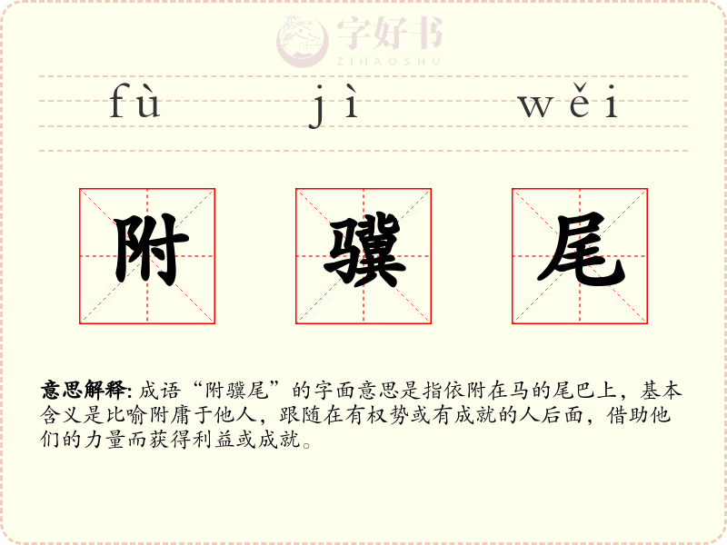 附骥尾