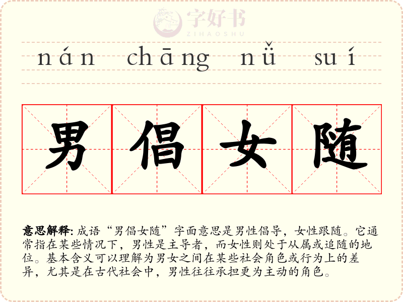 男倡女随