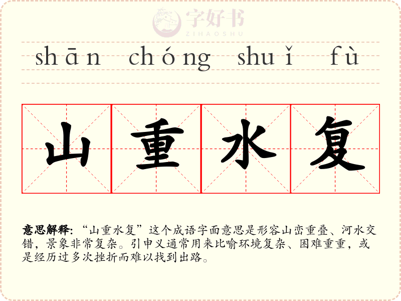 山重水复