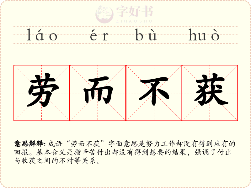 劳而不获