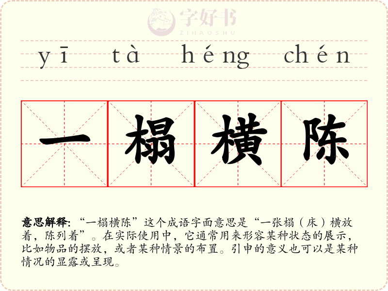 一榻横陈