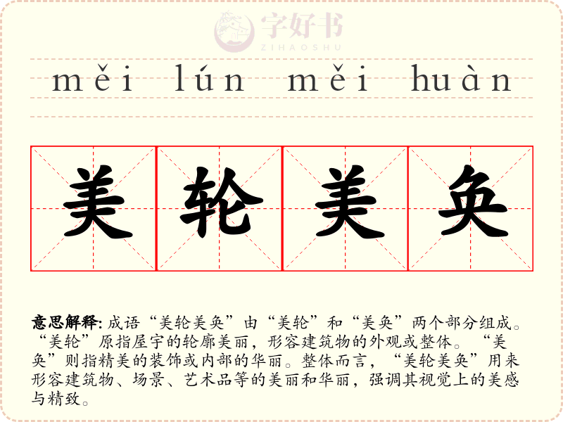 美轮美奂