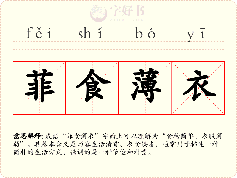 菲食薄衣