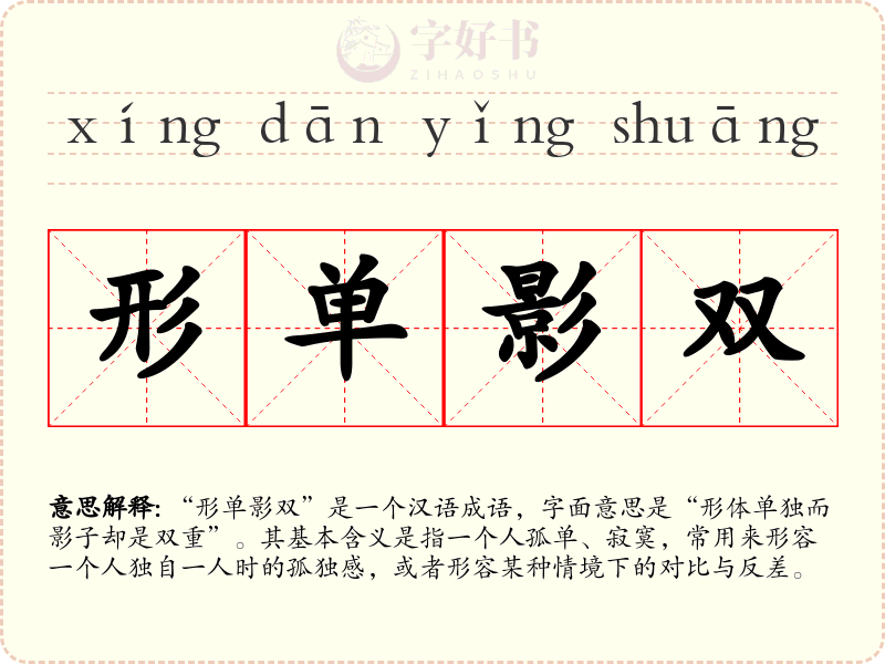 形单影双