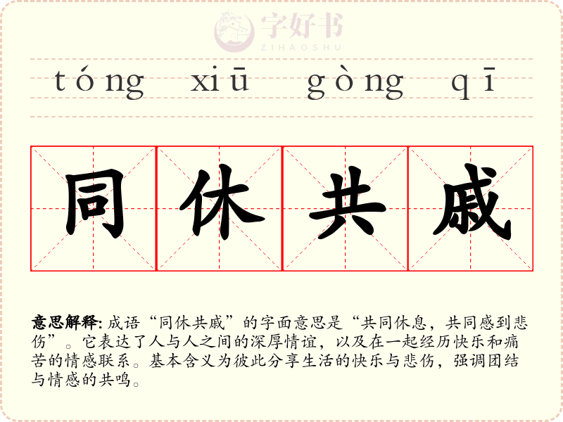 同休共戚