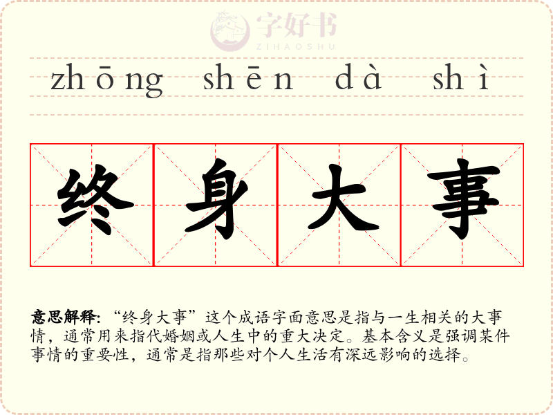 终身大事