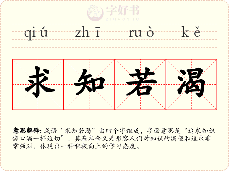 求知若渴