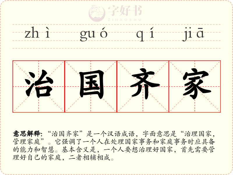 治国齐家