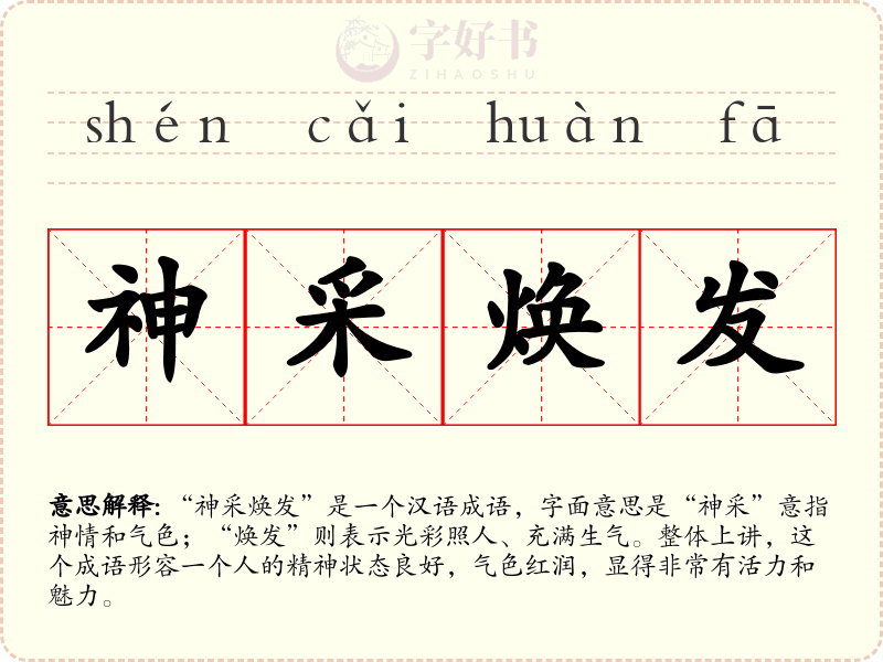 神采焕发