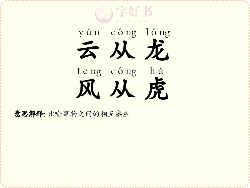 云从龙，风从虎