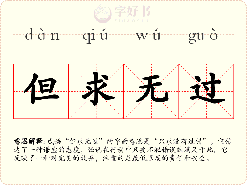 但求无过