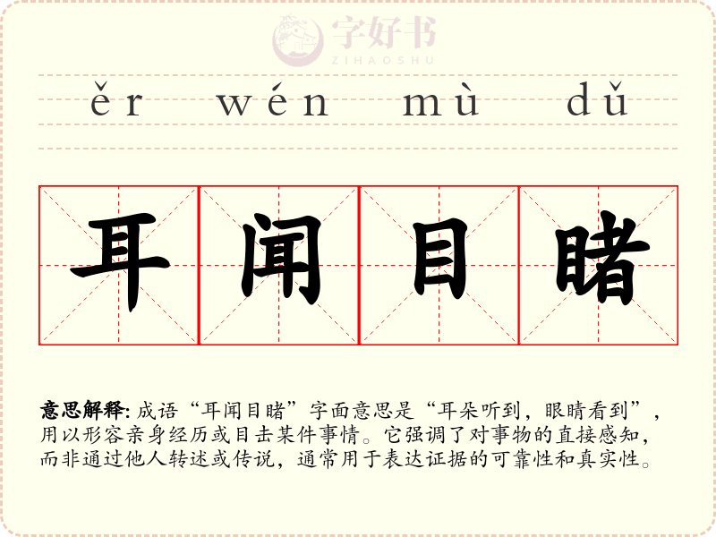 耳闻目睹