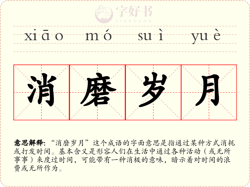 消磨岁月