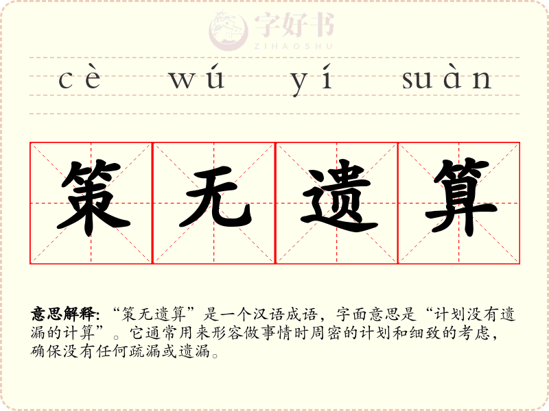 策无遗算