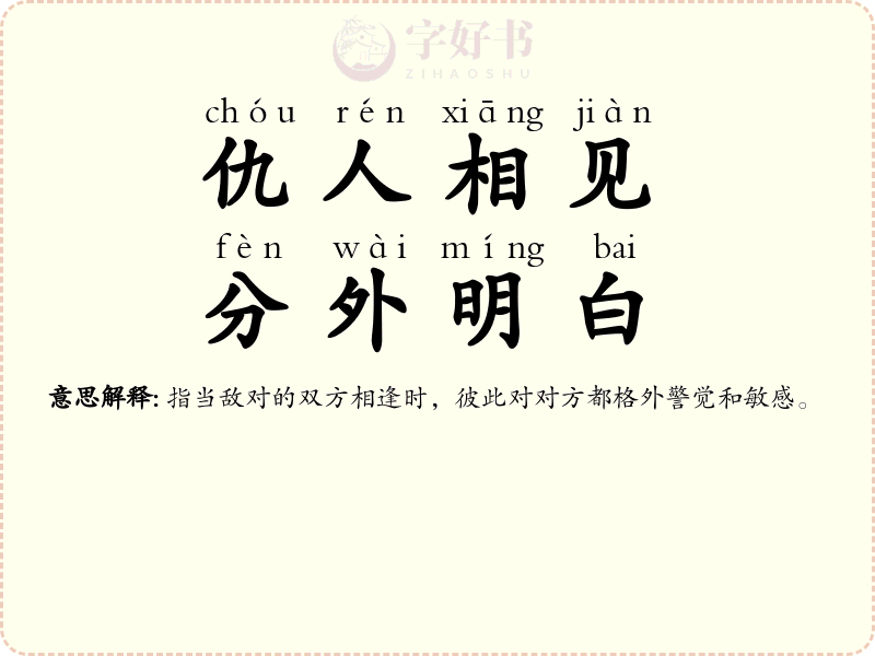 仇人相见，分外明白