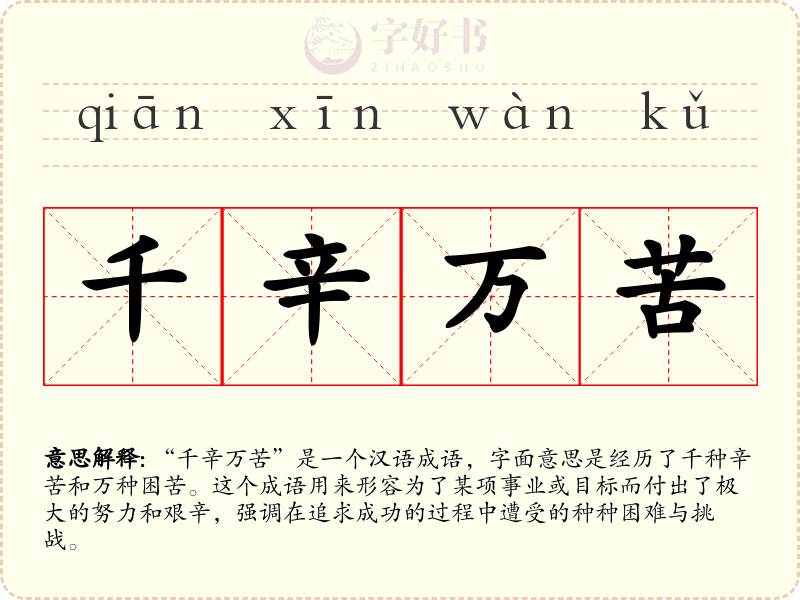 千辛万苦