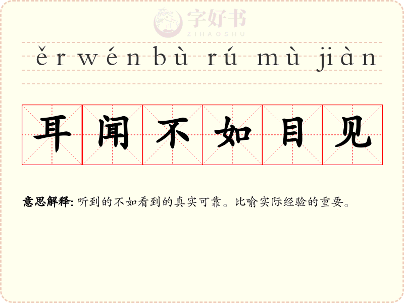 耳闻不如目见