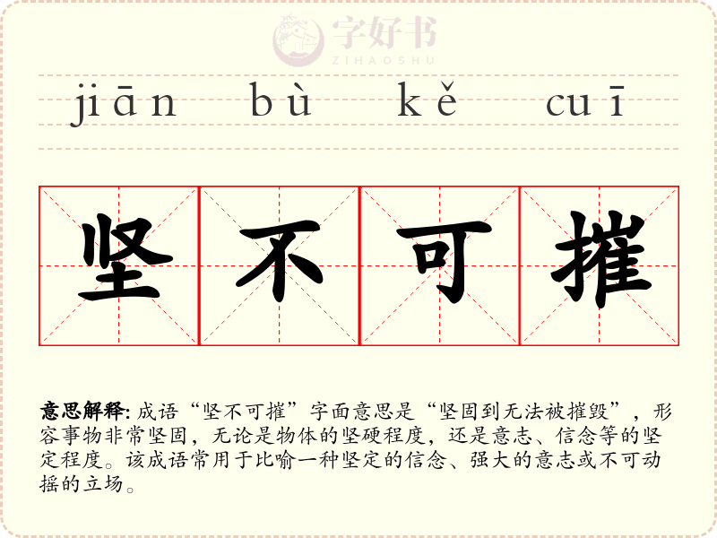 坚不可摧