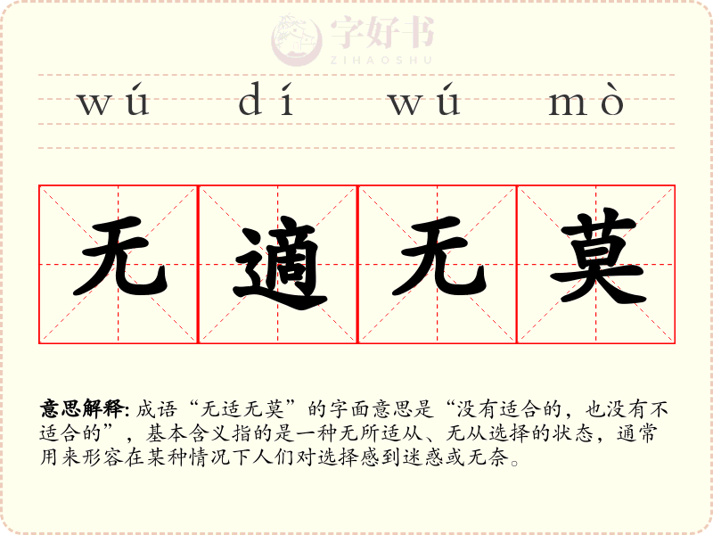 无適无莫
