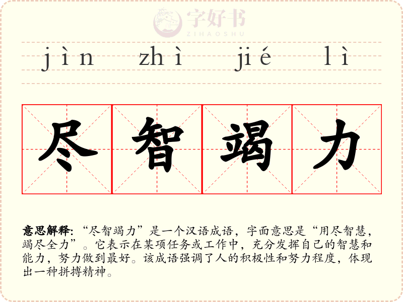尽智竭力