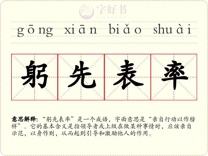 躬先表率