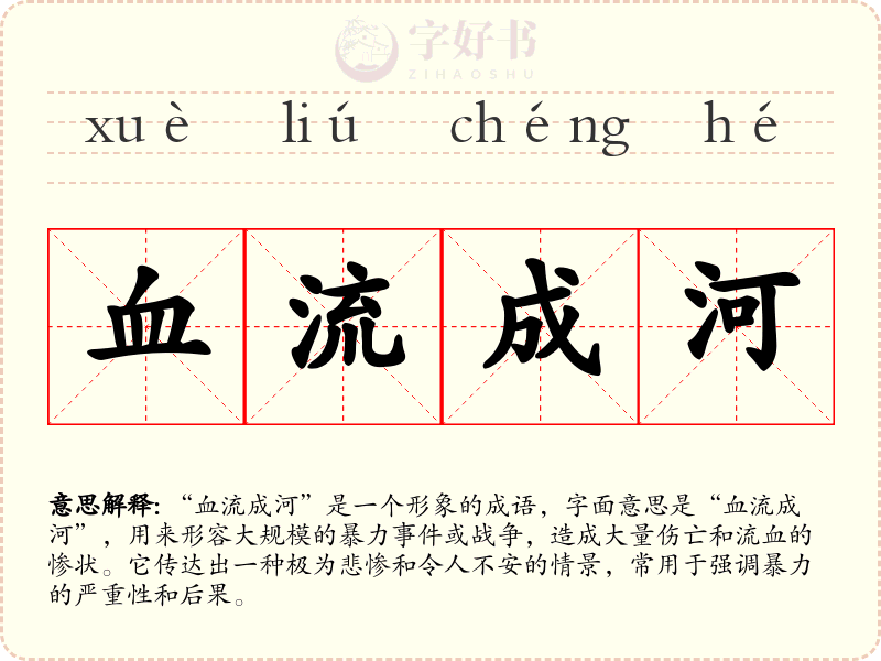血流成河