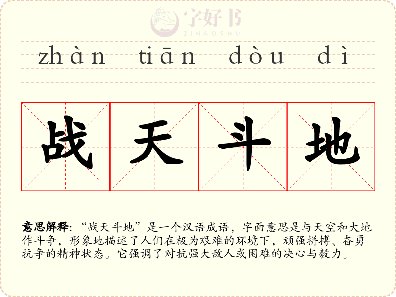 战天斗地
