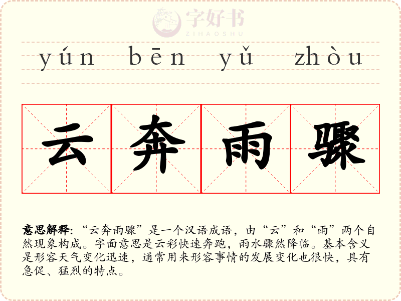 云奔雨骤