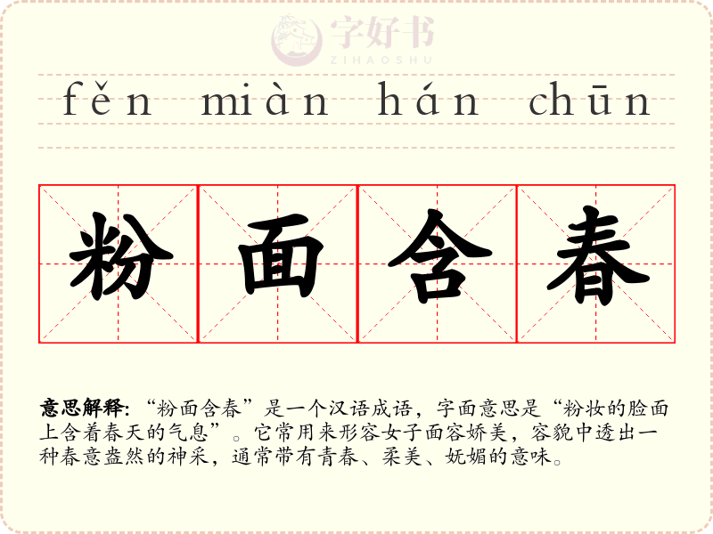 粉面含春